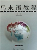 马来语教程（第一册）