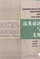 汉英谚语与文化