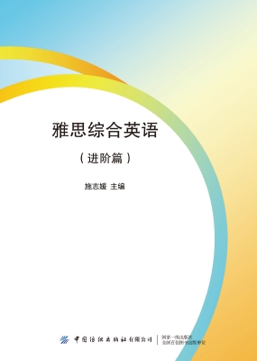 雅思综合英语（进阶篇）