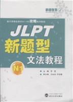 JLPT新题型文法教程N1