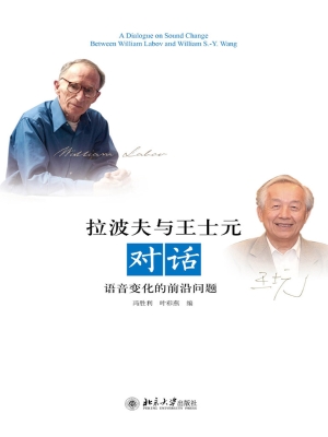 拉波夫与王士元对话—