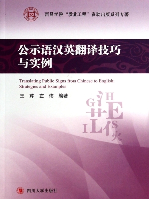 公示语汉英翻译技巧与