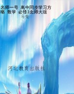 名师一号 高中同步学
