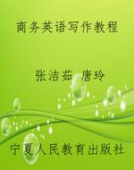商务英语写作教程