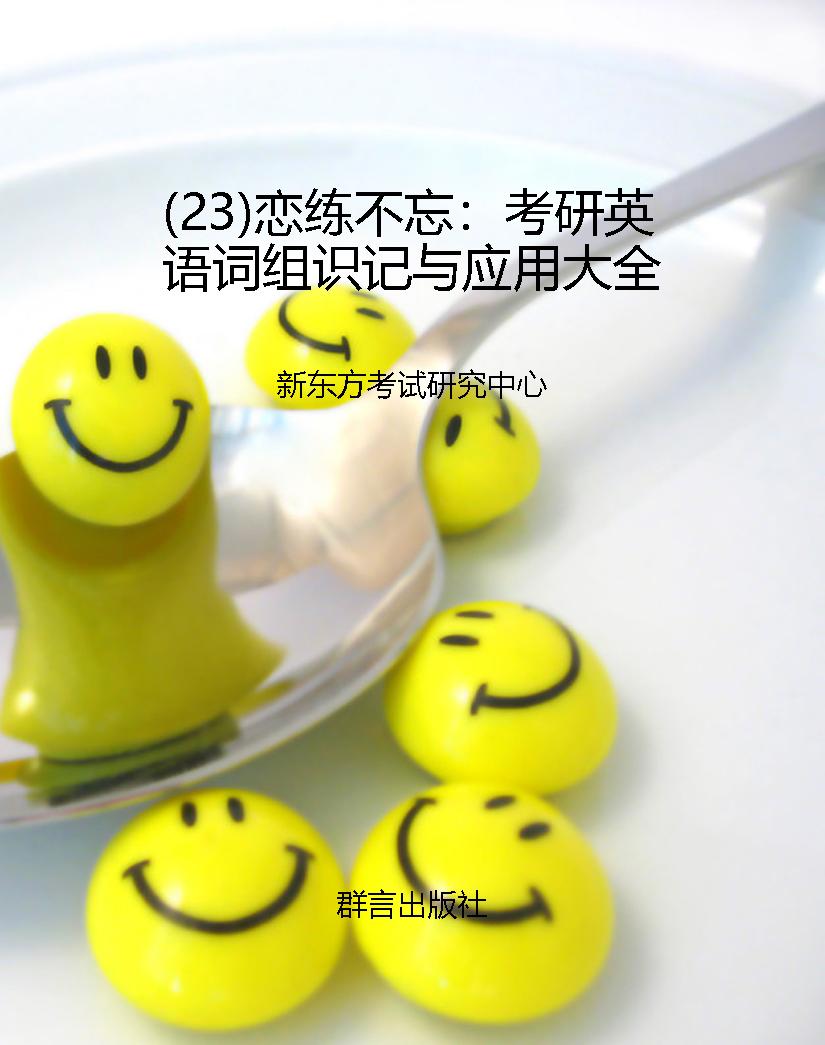（23）恋练不忘：考研英语词