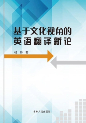 基于文化视角的英语翻