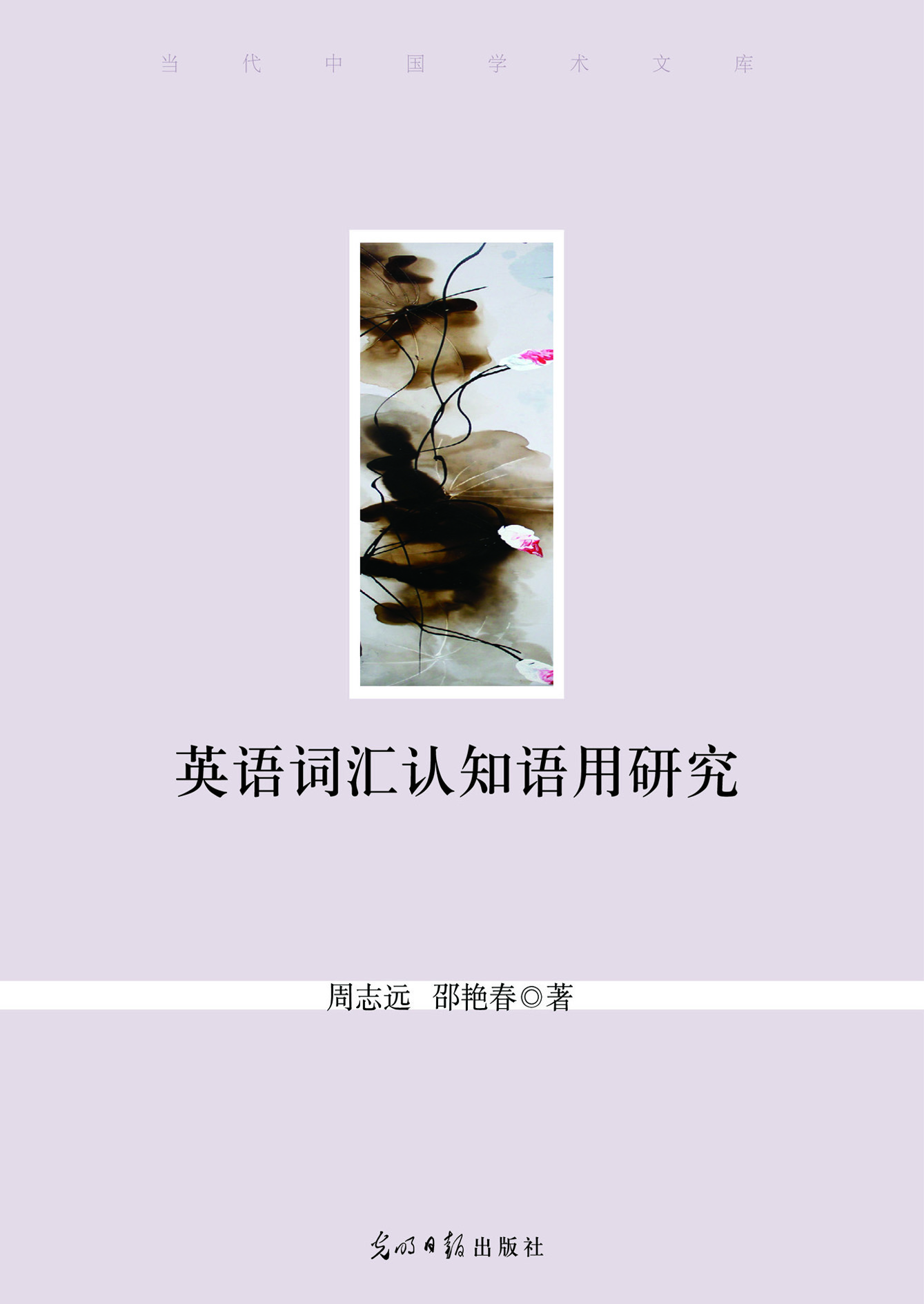 英语词汇认知语用研究