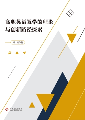 高职英语教学的理论与