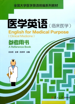 医学英语（临床医学）参考