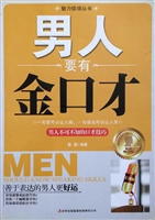 男人要有金口才