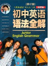 新课标初中英语语法全