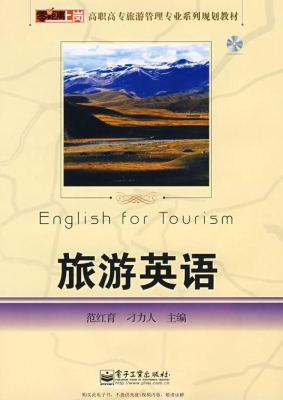 旅游英语