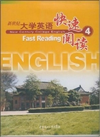 新世纪大学英语快速阅