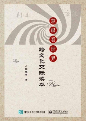 慧眼看世界——跨文化