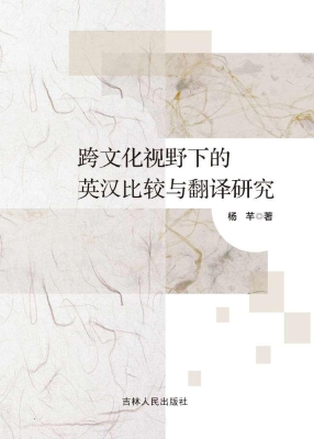 跨文化视野下的英汉比