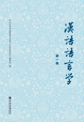 汉语语言学（第一辑）