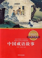 中国成语故事