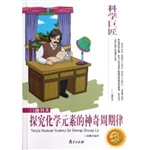 科学巨匠·门捷列夫-