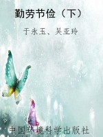 勤劳节俭（下）