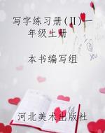 写字练习册（Ⅱ）一年级上