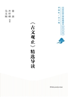 《古文观止》精选导读