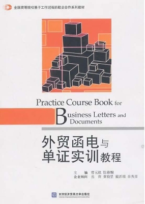 外贸函电与单证实训教