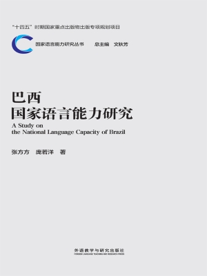 巴西国家语言能力研究