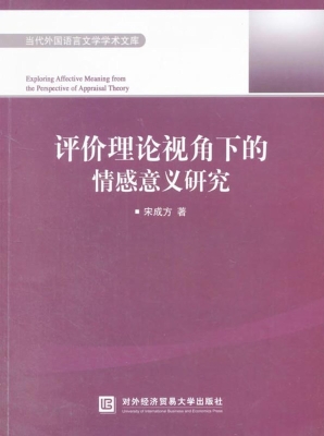 评价理论视角下的情感