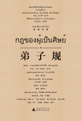 弟子规（汉泰对照）