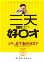三天成就好口才——让