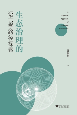 生态治理的语言学路径