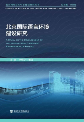 北京国际语言环境建设