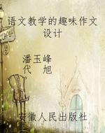 语文教学的趣味作文设