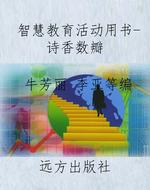 智慧教育活动用书-诗