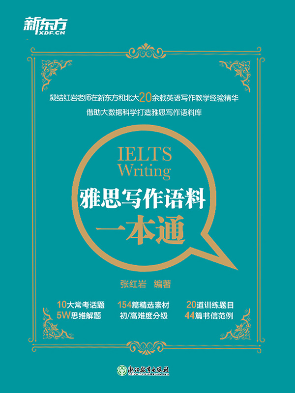 雅思写作语料一本通