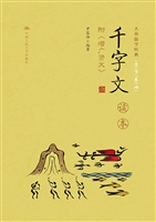 千字文读本