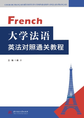 大学法语英法对照通关