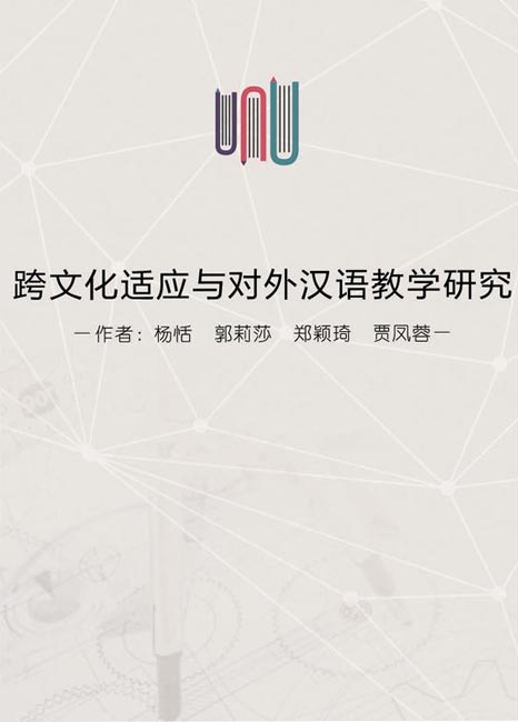跨文化适应与对外汉语