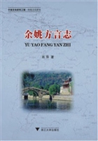 余姚方言志