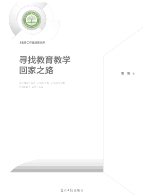 寻找教育教学回家之路