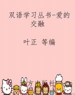 双语学习丛书-爱的交