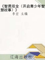 《智勇双全（开启青少年