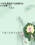 小学生提高学习成绩的