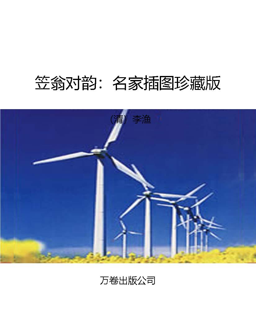笠翁对韵：名家插图珍藏