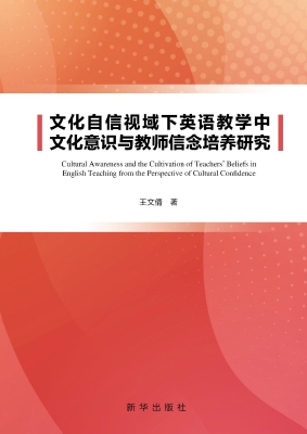 文化自信视域下英语教