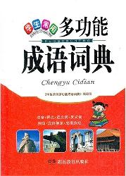 学生常用多功能·成语