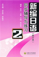 《新编日语》同步导学