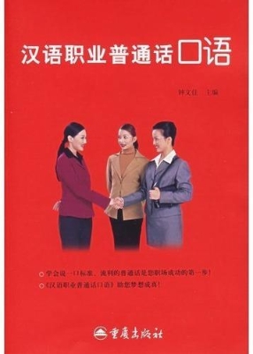 汉语职业普通话口语