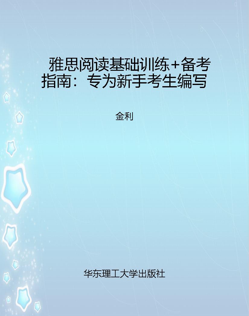 雅思阅读基础训练+备
