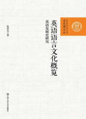 英语语言文化概览——